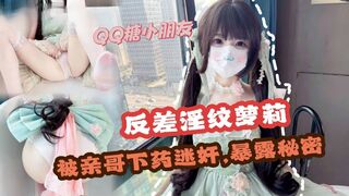 【家庭乱伦】哥哥下药迷奸极品反差淫纹萝莉妹妹