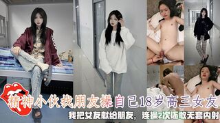 精神小伙找朋友操自己18岁高三女友，我把女友献给朋友，连操2次还敢无套内射