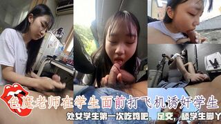 色魔老师在学生面前打飞机诱奸学生，处女学生第一次吃鸡吧，足交，舔学生脚丫