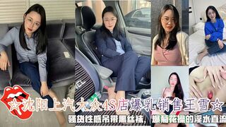 沈阳上汽大众4S店爆乳销售王雪☆，骚货性感吊带黑丝袜，爆菊花操的淫水直流