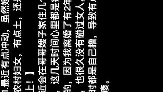 外站大神乱伦农村良家嫂子