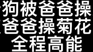被体育生爸爸操尿了不知道多少次被操菊花都能喷最后被体育生爸爸射在菊花里告诉我你听到第几秒射了