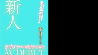 憧憬女播音员的现役女大学生 AV出道 木月りり WAAA-187-C