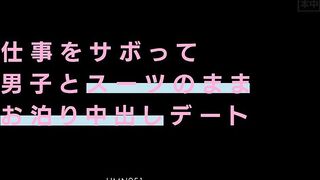 故意翘班 穿着制服和男人中出约会 小宫山奈南 HMN-251-C